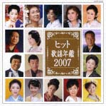 ヒット歌謡年鑑　２００７