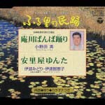 平成１４年度　ふる里の民踊（第４２集）　庵川ばんば踊り（宮崎県）／安里屋ゆんた（沖縄県）