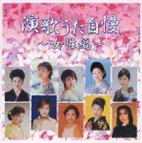 演歌うた自慢～女性編