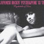 昭和元禄トーキョーガレージ　ＪＡＰＡＮＥＳＥ　ＲＯＣＫＩＮ’　ＰＳＹＣＨＥ＆ＰＵＮＫ　’６５～’７１