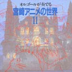 オルゴールが奏でる　宮崎アニメの世界　ＩＩ