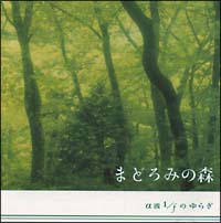 α波　１／ｆのゆらぎ　まどろみの森