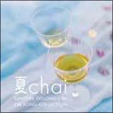 夏ｃｈａｉ