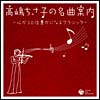 高嶋ちさ子の名曲案内～心が１０倍豊かになるクラシック