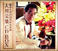 大川栄策　ＣＤ　ＢＯＸ