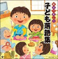 親子できこう　子ども落語集