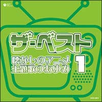 ザ ベスト 懐かしのアニメ 主題歌のあゆみ2 影山ヒロノブのcdレンタル 通販 Tsutaya ツタヤ