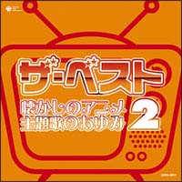 ザ・ベスト 懐かしのアニメ 主題歌のあゆみ2
