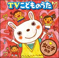 ＴＶこどものうた＜女の子向き＞