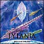 TYTANIA－タイタニア－オリジナル・サウンドトラック　交響曲　タイタニア