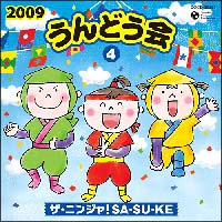 ２００９　うんどう会　（４）ザ・ニンジャ！ＳＡ・ＳＵ・ＫＥ　