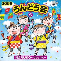 ２０１０　うんどう会（６）　ＮＡＲＵＫＯ～心ひとつに～