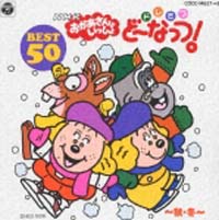 ドレミファ　ど～なっつ！ベスト５０　秋