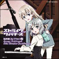 ストライクウィッチーズ キャラクターコレクション 2/ストライク