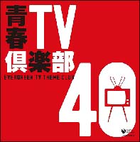 青春TV倶楽部40