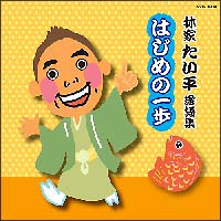 林家たい平落語集　たい平のはじめの一歩