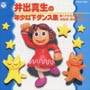 井出真生の年少以下ダンス集〜1才から年少　運動会・発表会ベスト〜