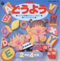 年齢別どうよう　３（２才～４才）