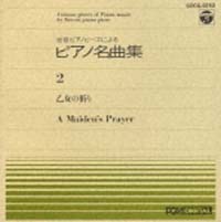 全音ピアノピース　２　乙女の祈り