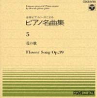 全音ピアノピース　５　花の歌