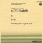 全音ピアノピース　6　春の歌