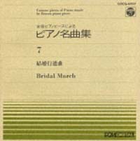 全音ピアノピース　７　結婚行進曲