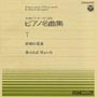 全音ピアノピース　7　結婚行進曲