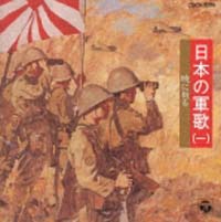 日本の軍歌　１