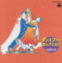 コロムビア ボールルームオーケストラ、渡『ダンス・ファン・セレクション-10ダンス-』