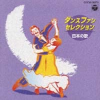 コロムビア ボールルームオーケストラ、渡『ダンス ファン セレクション～日本の歌』