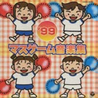 ’’９９　マスゲーム　音楽集