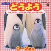 年齢別どうよう　０歳～２歳