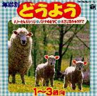 年齢別どうよう　１歳～３歳