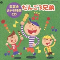 ’９９　おゆうぎ会用ＣＤ　１～だんご３兄弟