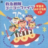 ’９９　学芸会　おゆうぎ会用ＣＤ　４　救急戦隊ゴーゴーファイブ