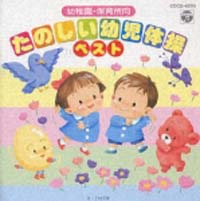 たのしい幼児体操ベスト