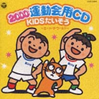 ２０００年運動会ＣＤ／ＫＩＤＳたいそう～ミート・ザ・ワールド～