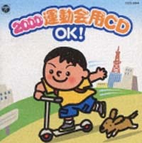 ２０００運動会ＣＤ～ＯＫ！