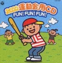 ２０００年運動会ＣＤ／ＦＵＮ！ＦＵＮ！ＦＵＮ！