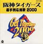 阪神タイガース選手別応援歌　2000