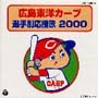 広島東洋カープ選手別応援歌　2000