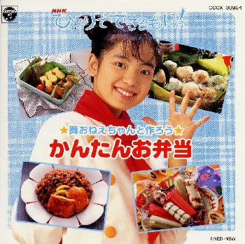 ＮＨＫひとりでできるもん！　舞おねえちゃんと作ろう〈かんたんお弁当〉