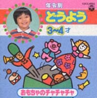 年令別どうようシリーズ（４）　～おもちやのチャチャチャ