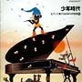 少年時代〜ピアノで奏でる日本の抒情歌－5