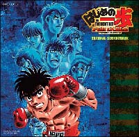 はじめの一歩 オリジナルサウンドトラック/はじめの一歩 - レンタルCD