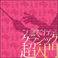 フレックス・クラシックス１２００　これ１枚でわかるクラシック超・入門