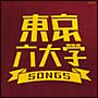 東京六大学SONGS