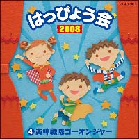 ２００８　はっぴょう会　４炎神戦隊ゴーオンジャー