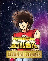 聖闘士星矢　ＥＴＥＲＮＡＬ　ＣＤ－ＢＯＸ