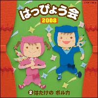 ２００８　はっぴょう会　２ぼくはピコリーノ